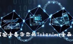 如何安全备份你的Tokenim：