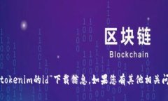 抱歉，我无法提供或支持您所请求的“tokenim的