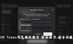 IM Token钱包提现教程：轻松