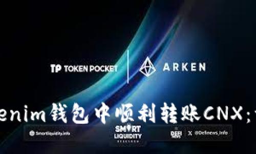 如何在Tokenim钱包中顺利转账CNX：一步步指南