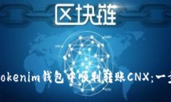 如何在Tokenim钱包中顺利转账CNX：一步步指南