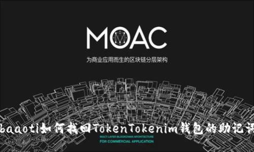 baaoti如何找回TokenTokenim钱包的助记词