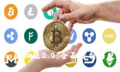 Tokenim国际版2.0：全面解析与使用指南