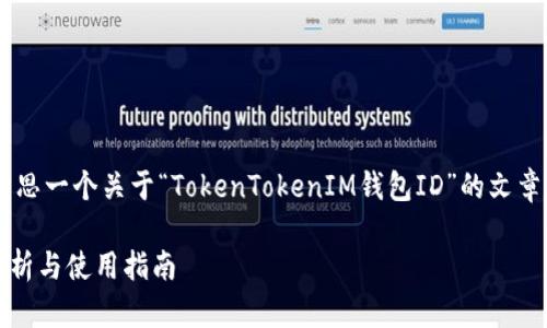 为了更好地回答您的问题，我们可以构思一个关于“TokenTokenIM钱包ID”的文章主题。这篇文章的、关键词和大纲如下：

什么是TokenTokenIM钱包ID？详细解析与使用指南