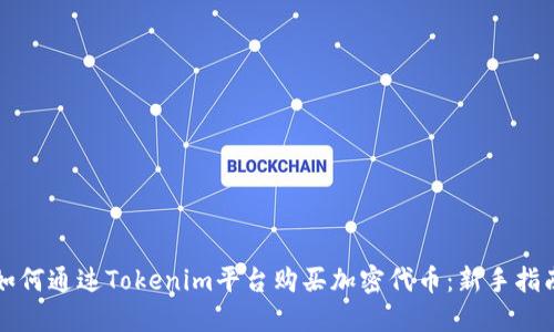 如何通过Tokenim平台购买加密代币：新手指南