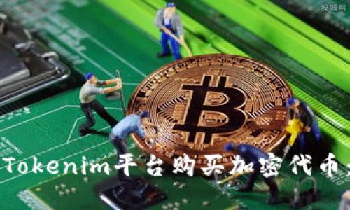 如何通过Tokenim平台购买加密代币：新手指南