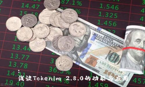 :
浅谈Tokenim 2.8.0的功能与应用