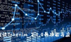 :浅谈Tokenim 2.8.0的功能与应