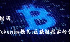 ## 和关键词深入了解Tokenim模式：区块链技术的创