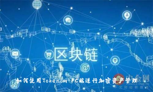 如何使用Tokenim PC端进行加密资产管理