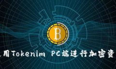 如何使用Tokenim PC端进行加