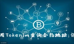 如何使用Tokenim查询合约地