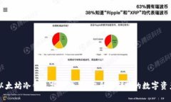 以太坊冷钱包操作教程：