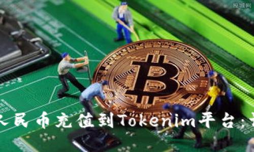 如何将人民币充值到Tokenim平台：详细指南