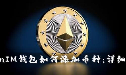 TokenTokenIM钱包如何添加币种：详细教程与指导