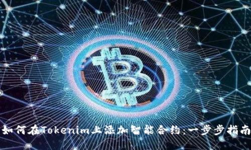 如何在Tokenim上添加智能合约：一步步指南