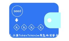 全面解析：上海TokenToken