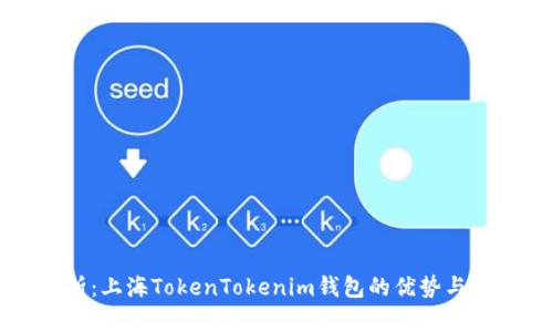 全面解析：上海TokenTokenim钱包的优势与使用指南