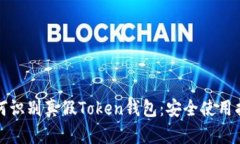 如何识别真假Token钱包：安