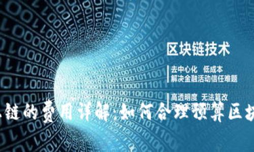 ## Tokenim上链的费用详解：如何合理预算区块链项目的成本？