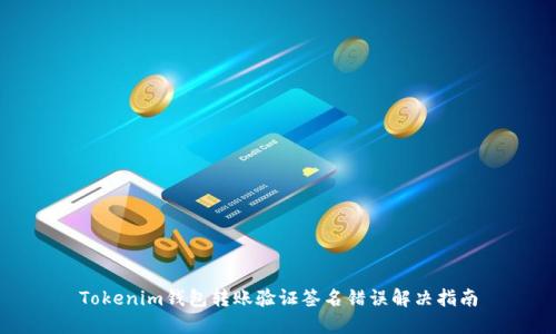 Tokenim钱包转账验证签名错误解决指南