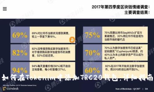 如何在Tokenim中添加TRC20钱包：详细指南