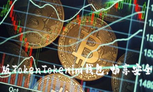 轻松下载中文版TokenTokenim钱包，畅享安全数字资产管理