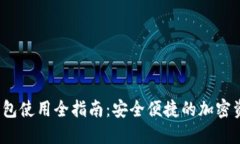 IM Token钱包使用全指南：安