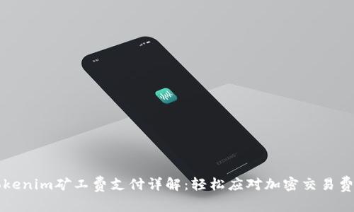 Tokenim矿工费支付详解：轻松应对加密交易费用