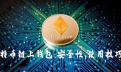 全面解析比特币链上钱包