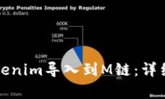 如何将Tokenim导入到M链：详细步骤解析