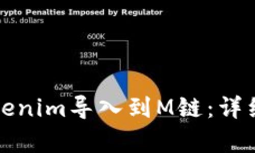 如何将Tokenim导入到M链：详细步骤解析