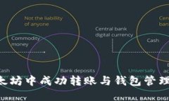 如何在以太坊中成功转账