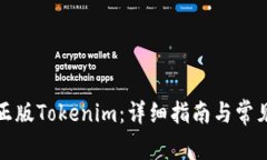 如何下载正版Tokenim：详细