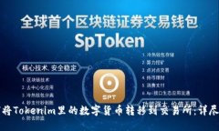 如何将Tokenim里的数字货币转移到交易所：详尽指