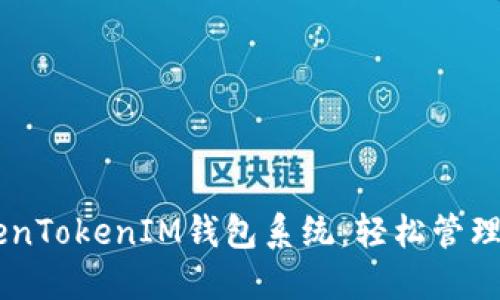 多语言仿TokenTokenIM钱包系统：轻松管理你的数字资产