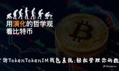 多语言仿TokenTokenIM钱包系统：轻松管理你的数字