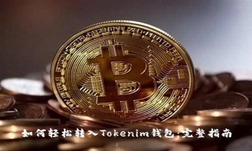 如何轻松转入Tokenim钱包：完整指南