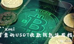 ```xml可靠的USDT收款钱包使