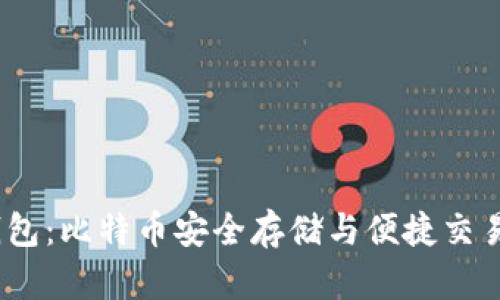 IM Token钱包：比特币安全存储与便捷交易的最佳选择