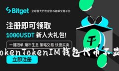 如何解决TokenTokenIM钱包代