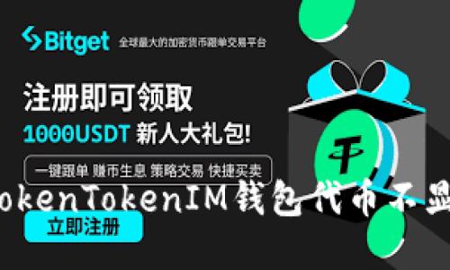 如何解决TokenTokenIM钱包代币不显示的问题？