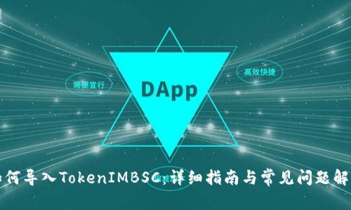 如何导入TokenIMBSC：详细指南与常见问题解答