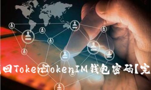 如何找回TokenTokenIM钱包密码？完整指南