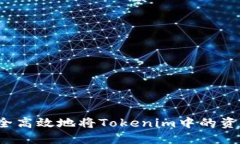 如何安全高效地将Tokenim中的资金提现？