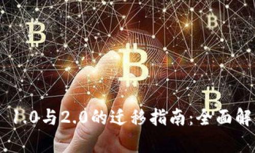 Tokenim 1.0与2.0的迁移指南：全面解析与策略