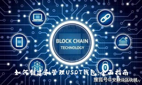 如何创建和管理USDT钱包：全面指南