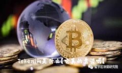 Tokenim是什么？它真的靠谱吗？