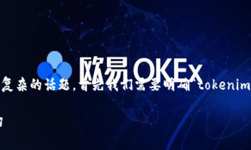 关于“tokenim收费吗”的问题，这是一个具体而复杂的话题，首先我们需要明确“tokenim”所指的内容。以下是关于这一主题的详细信息。

### Tokenim是否收费？全面解读其费用结构