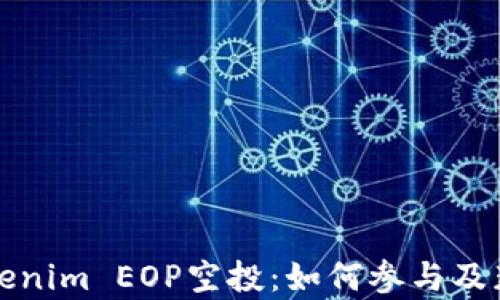 
深度解析Tokenim EOP空投：如何参与及获取最大收益